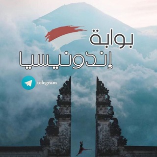 Telegram profile photo for بوابة اندونيسيا