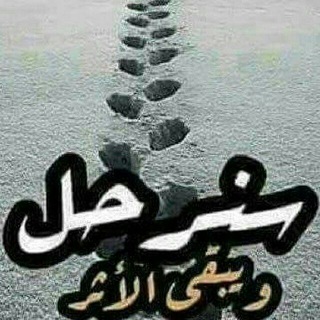 Telegram profile photo for سنرحل ويبقى الأثر"