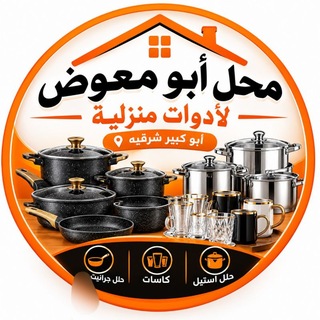 Telegram profile photo for البيت العصرى للأدوات المنزلية❤️❤️