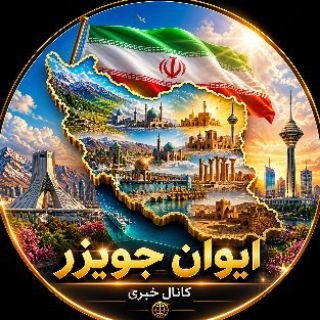 Telegram profile photo for پایگاه خبری جویزر