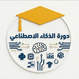 Telegram profile photo for معسكر الذكاء الإصطناعي ( أخبار التقنية برمجة )