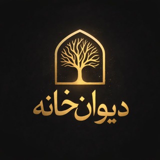 Telegram profile photo for دیوان خانه
