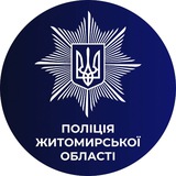 Telegram profile photo for Поліція Житомирської області
