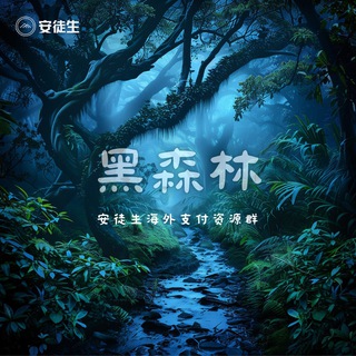Telegram group profile photo for 安徒生中转引流群
