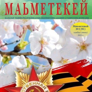 Telegram profile photo for Редакция журнала "Маьметекей"