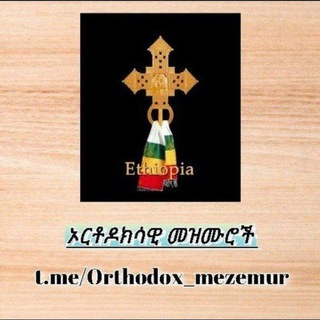 Telegram profile photo for ኦርቶዶክሳዊ መዝሙሮች 🔔