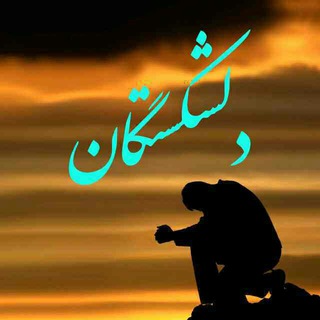 Telegram profile photo for دلـــشکستگان1