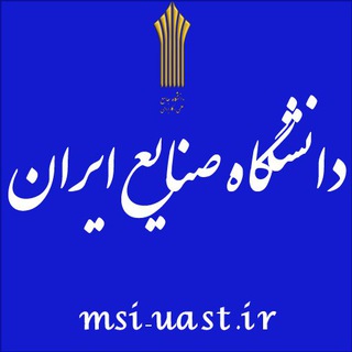Telegram profile photo for دانشگاه صنایع ایران