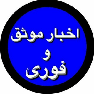 Telegram profile photo for اخبار موثق چاف و چمخاله