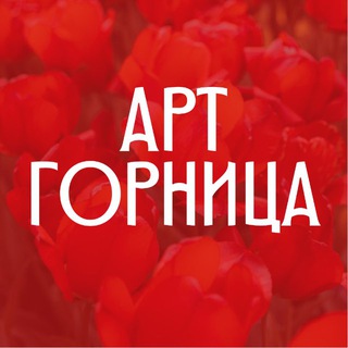 Telegram profile photo for Арт-студия ГОРНИЦА