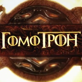 Telegram profile photo for Гомотрон // Игра престолов с Климом Жукариеном