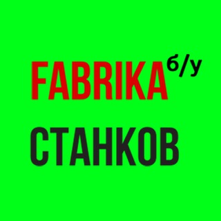 Telegram profile photo for Станки бу объявления