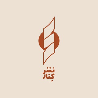 Telegram profile photo for کانال رسمی انتشارات کنار
