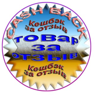 Telegram profile photo for Товары за отзыв. Кешбэк 30-100%