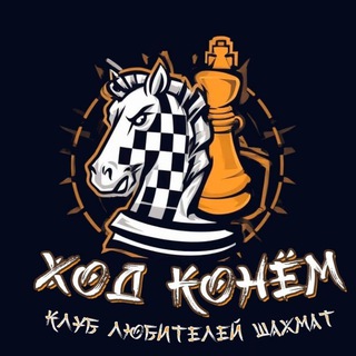 Telegram profile photo for ХОД КОНЁМ клуб любителей шахма