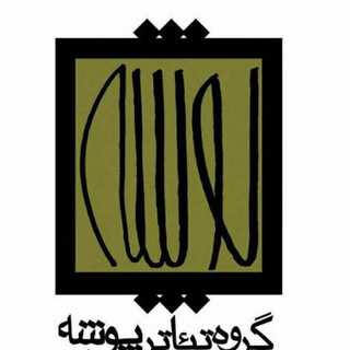 Telegram profile photo for گروه تئاتر پوشه (P. T. G)