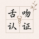 Telegram profile photo for 上海舌吻认证频道