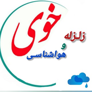 Telegram profile photo for زلزله و هواشـناسی خوی