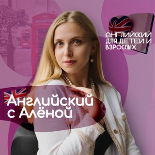 Telegram profile photo for Английский с Алёной