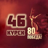 Telegram profile photo for КУРСК 46