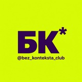Telegram profile photo for БЕЗ КОНТЕКСТА