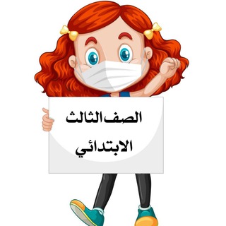 Telegram profile photo for الصف الثالث الابتدائي