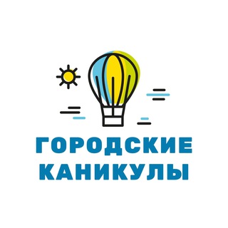 Telegram profile photo for Городские Каникулы | Домодедово | Дети 7-13 лет