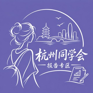 Telegram profile photo for 【杭州同学会】报告专区
