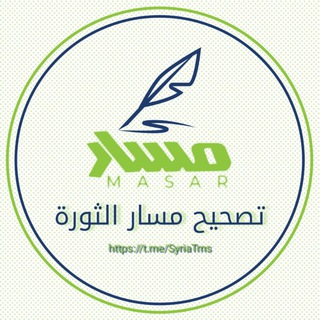 Telegram profile photo for تصحيح مسار الثورة