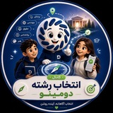 Telegram profile photo for دومینو | کانال انتخاب رشته