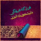 Telegram profile photo for قرارگاهفرهنگی دانشجویان البرز