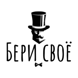 Telegram profile photo for БЕРИ СВОЁ
