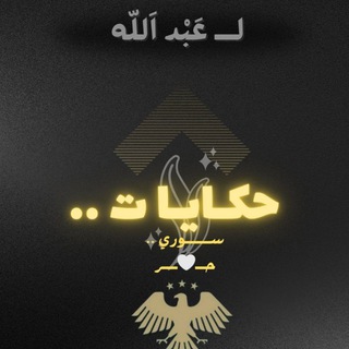 Telegram profile photo for حكايـآتـ سـوريـ حـرٍ