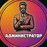Telegram profile photo for Администратор