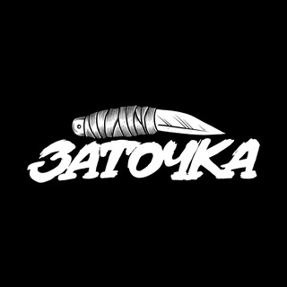 Telegram profile photo for Заточка