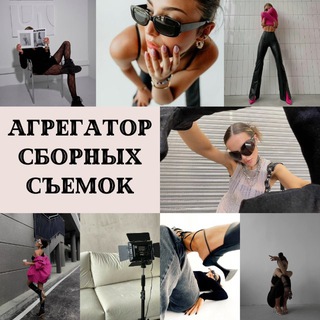 Telegram profile photo for Агрегатор сборных съемок