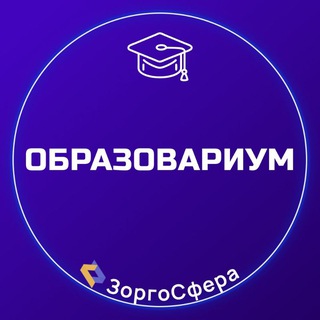 Telegram profile photo for Образовариум 🧑🏫 ЗоргоСфера