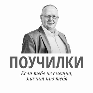 Telegram profile photo for Поучилки – жизнь, пересказанная с улыбкой