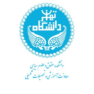 Telegram profile photo for معاونت آموزشی و تحصیلات تکمیلی دانشکده حقوق و علوم سیاسی