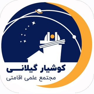 Telegram profile photo for 📡 رصدخانه کوشیار گیلانی رشت
