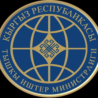 Telegram profile photo for ТИМ Кыргызстан/ MFA Kyrgyzstan/ МИД Кыргызстана
