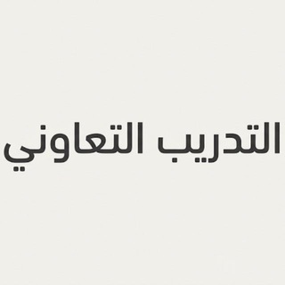 Telegram group profile photo for التدريب التعاوني