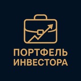 Telegram profile photo for Портфель Инвестора