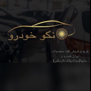Telegram profile photo for نكو خودرو (نکوصفت)
