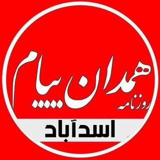 Telegram profile photo for 🌿همدان پیام(اسدآباد)🌱