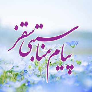 Telegram profile photo for پیام مناسبتی سقز
