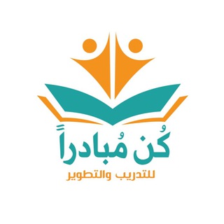 Telegram profile photo for مؤوسسة كُن مُبادراً للتطوير