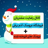 Telegram profile photo for کانال عروسک های فروخته شده عروسک آدم برفی