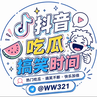 Telegram profile photo for 抖音吃瓜搞笑事件