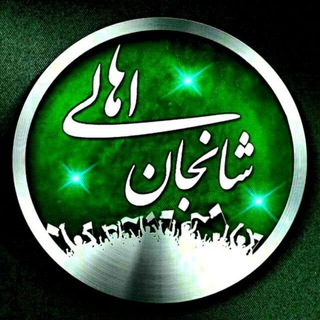Telegram profile photo for رسانه اهالی شانجان